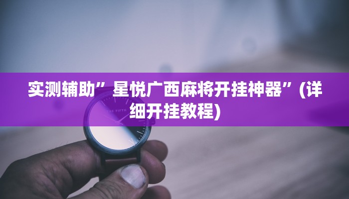 辅助神器“一起温州麻将开挂教程”(详细开挂教程)