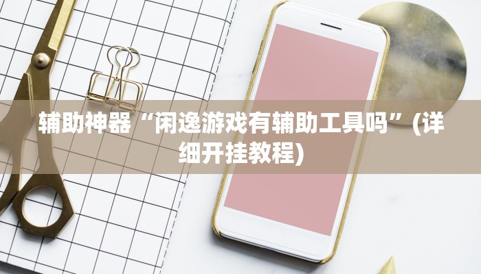 实测辅助”芙蓉大厅辅助怎么开挂”(详细开挂教程)