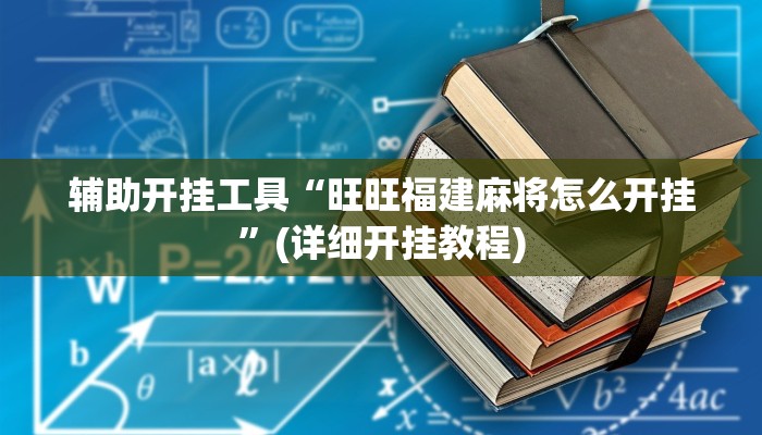 辅助神器“启东牌缘到底有挂吗”(详细开挂教程)