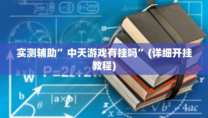 实测辅助”中天游戏有挂吗”(详细开挂教程)