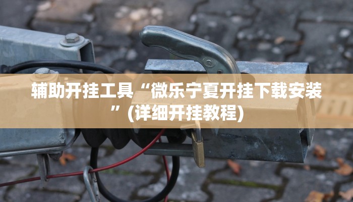 辅助开挂工具“东阳四副牌必胜辅助挂”其实确实有挂