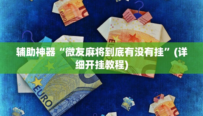 辅助神器“博雅红河开挂神器”(详细开挂教程)