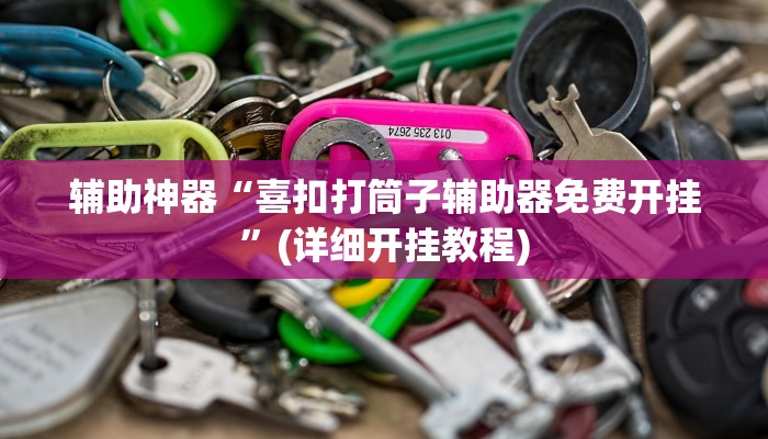 辅助开挂工具“杭州麻将开挂方法”其实确实有挂
