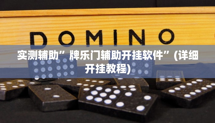 实测辅助”牌乐门辅助开挂软件”(详细开挂教程)