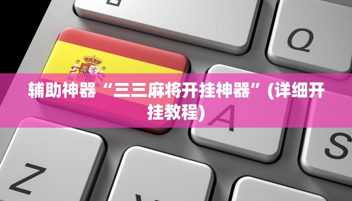 辅助开挂工具“碧海麻将是不是有挂的”其实确实有挂