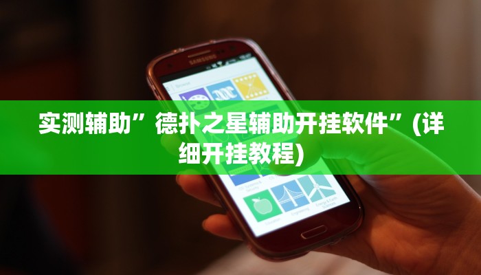 实测辅助”德扑之星辅助开挂软件”(详细开挂教程)