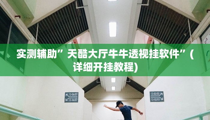 实测辅助”乐天棋牌有挂么”其实确实有挂