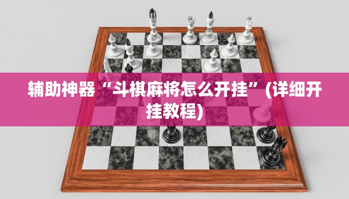 辅助神器“斗棋麻将怎么开挂”(详细开挂教程)