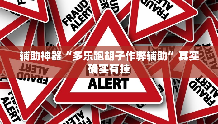 辅助神器“老友十三张可以开挂吗”其实确实有挂