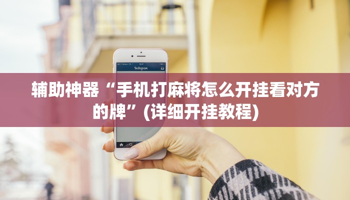 辅助神器“开心麻将外卦神器下载安装”其实确实有挂