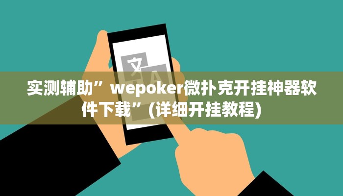 实测辅助”wepoker微扑克开挂神器软件下载”(详细开挂教程)