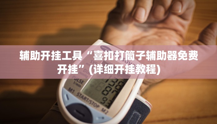 辅助神器“微乐陕西麻将有没有秘诀”其实确实有挂