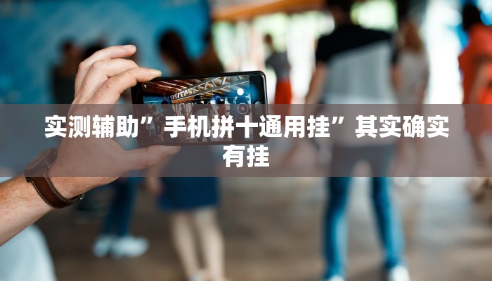 辅助神器“山西扣点点怎么开挂”其实确实有挂