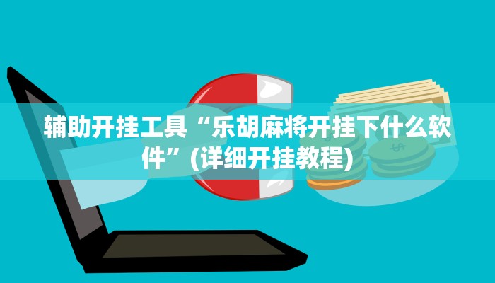 辅助开挂工具“乐胡麻将开挂下什么软件”(详细开挂教程)