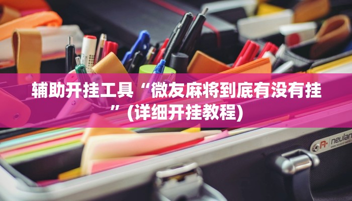 辅助开挂工具“微友麻将到底有没有挂”(详细开挂教程)