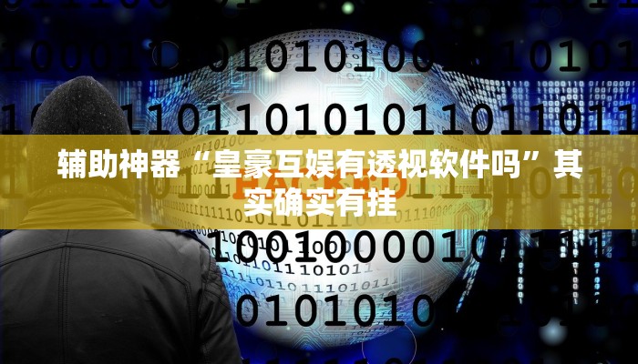 辅助神器“悟空大厅拼三张辅助开挂”其实确实有挂