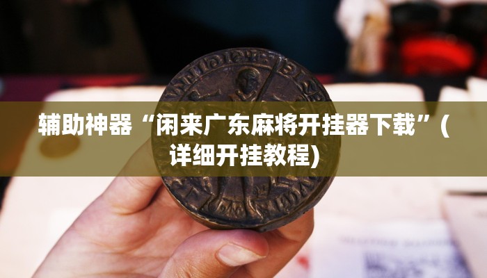 辅助神器“乐乐围棋入门怎么开挂”(详细开挂教程)