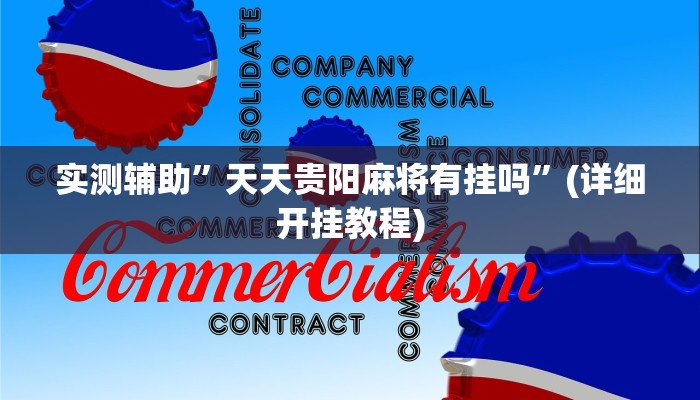 辅助神器“德州wepoker作弊辅助开挂透视方法”(详细开挂教程)