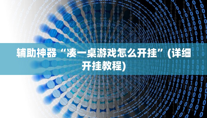 辅助神器“爱玩麻将开挂神器下载软件”(详细开挂教程)