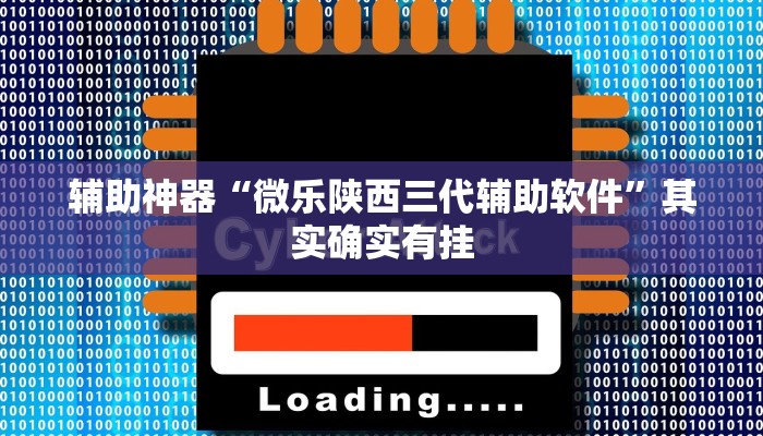 辅助神器“中至麻将怎么开挂作弊”其实确实有挂