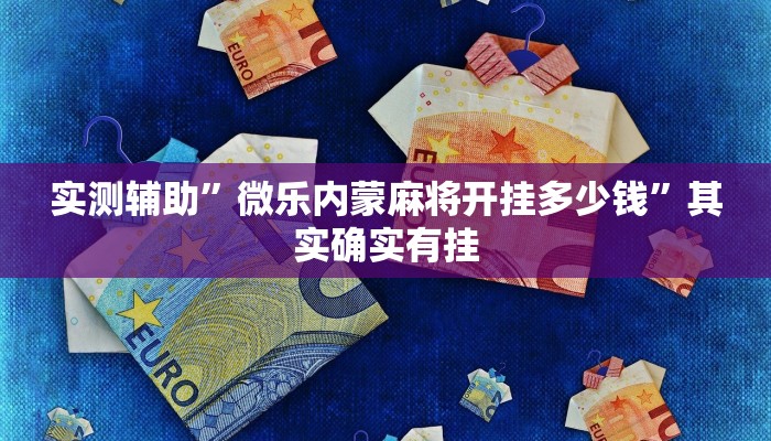 辅助神器“阳光岛牌乐汇真的确实有挂”其实确实有挂