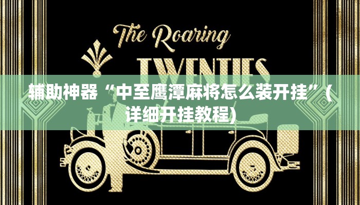 辅助神器“中至鹰潭麻将怎么装开挂”(详细开挂教程)