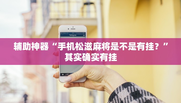 实测辅助”七喜拼三张怎么开挂”其实确实有挂