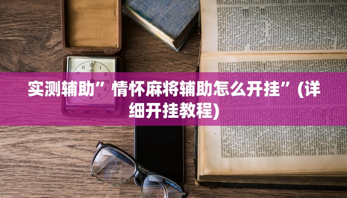 实测辅助”情怀麻将辅助怎么开挂”(详细开挂教程)