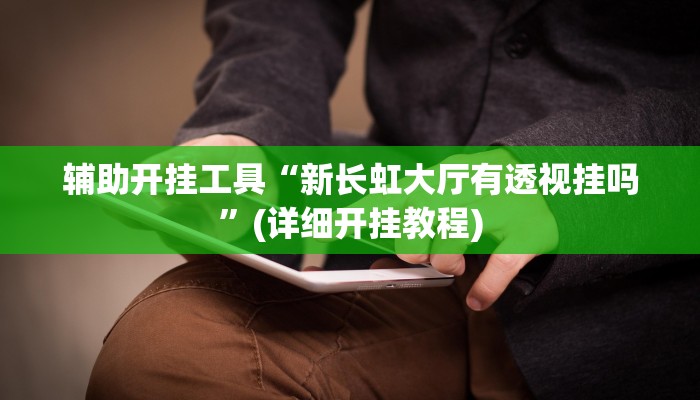 实测辅助”哪里买九九麻将有挂”其实确实有挂
