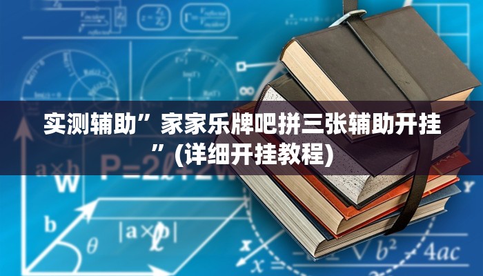 实测辅助”流年众娱到底有没有透视挂”其实确实有挂