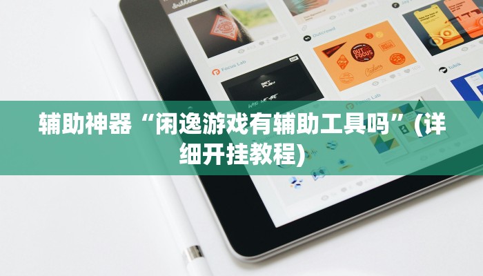 辅助神器“讲牌场拼三张开挂神器软件下载”(详细开挂教程)
