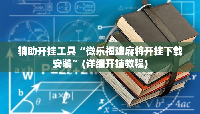辅助神器“福建十三水究竟有没有挂”(详细开挂教程)