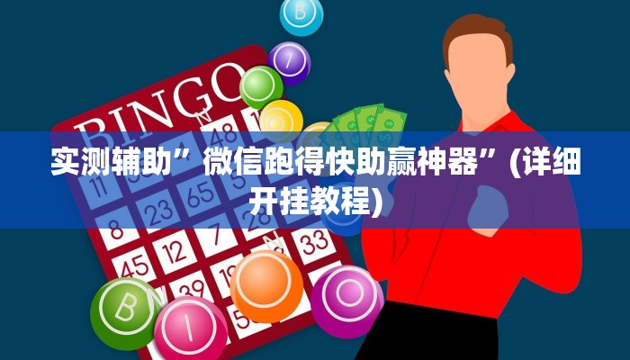 实测辅助”微信跑得快助赢神器”(详细开挂教程)