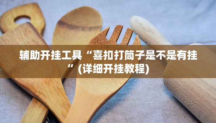 实测辅助”微乐广西麻将辅助开挂”其实确实有挂