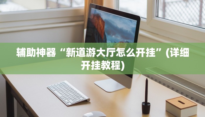 辅助开挂工具“心动联盟手机挂下载”(详细开挂教程)
