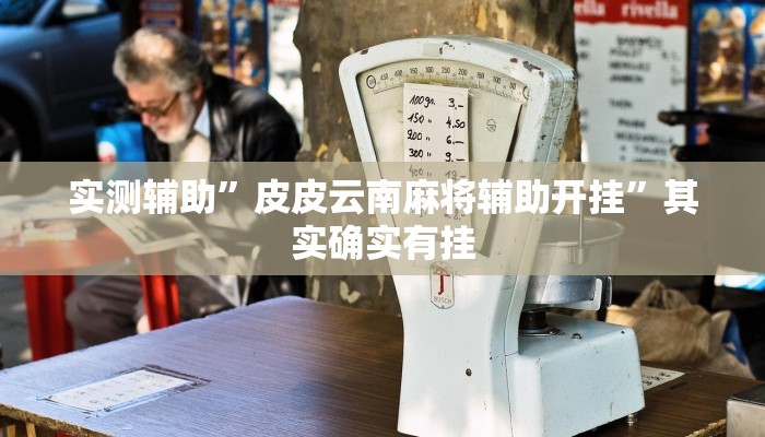 辅助神器“碧海麻将是不是有挂的”其实确实有挂