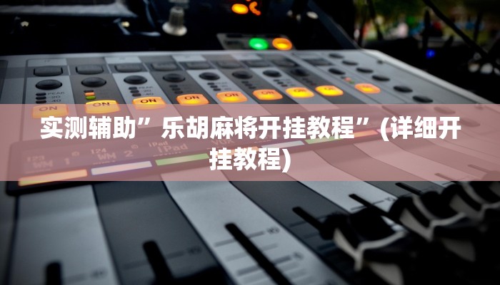 辅助神器“八戒大厅开挂透视方法”其实确实有挂