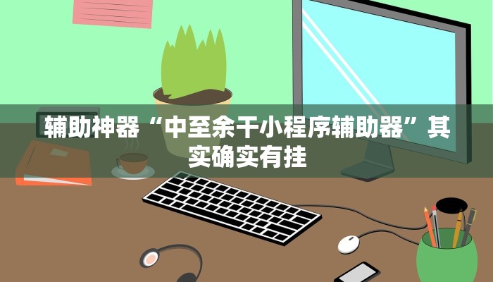 辅助神器“中至余干小程序辅助器”其实确实有挂