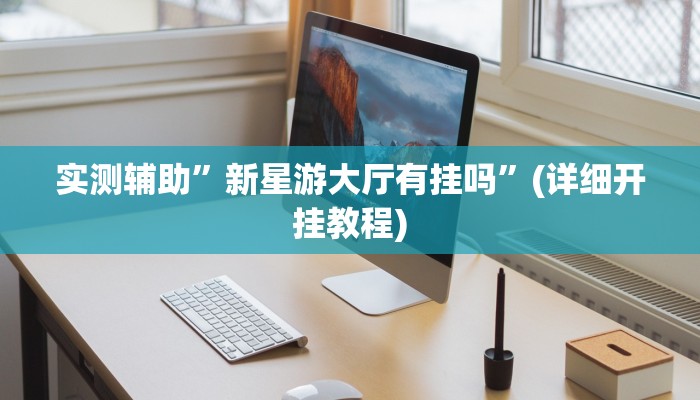 辅助神器“菜鸟黑桃a3怎么作弊”(详细开挂教程)
