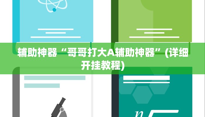 辅助神器“哥哥打大A辅助神器”(详细开挂教程)