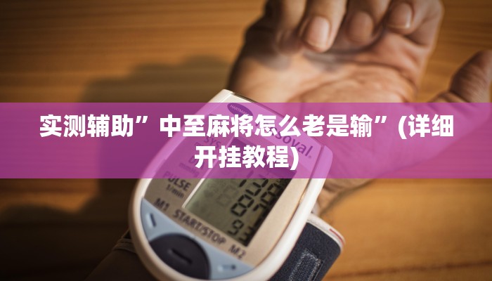 实测辅助”中至麻将怎么老是输”(详细开挂教程)