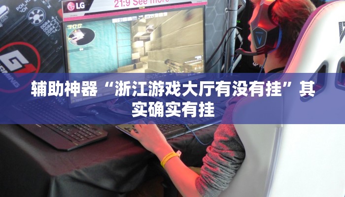 辅助神器“浙江游戏大厅有没有挂”其实确实有挂