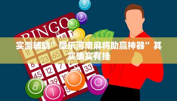 实测辅助”微乐河南麻将助赢神器”其实确实有挂
