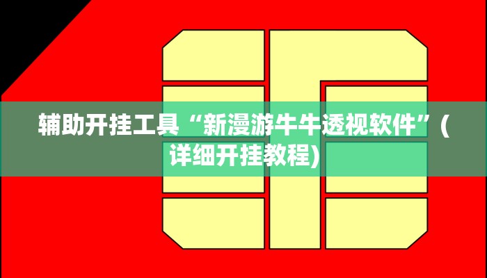 辅助神器“决胜麻将助手软件”其实确实有挂
