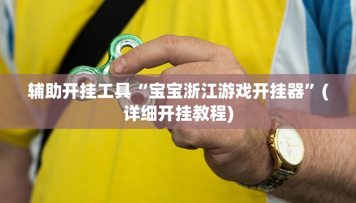 辅助开挂工具“新漫游牛牛透视软件”其实确实有挂