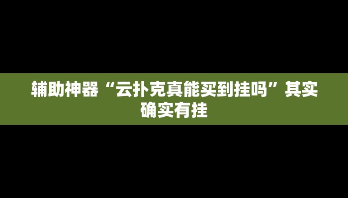 辅助开挂工具“微乐双扣外卦神器下载安装”其实确实有挂