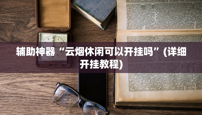 辅助神器“长城互娱辅助”(详细开挂教程)