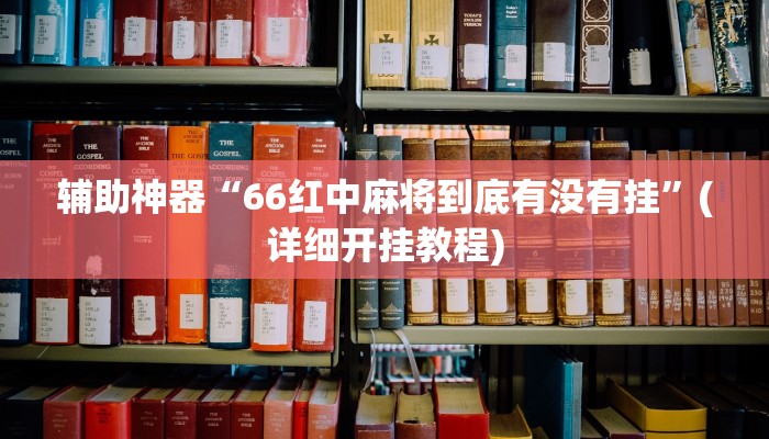 实测辅助”科乐吉林麻将有没有挂”其实确实有挂