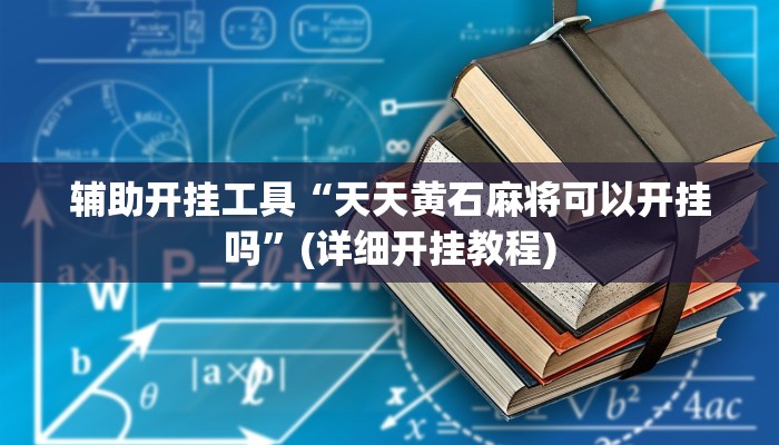 辅助开挂工具“开心麻将外卦神器下载安装”其实确实有挂