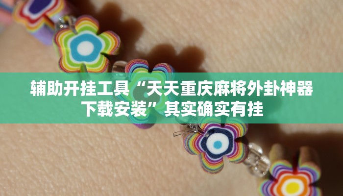 辅助神器“欢喜广西麻将十三张到底有挂吗”其实确实有挂